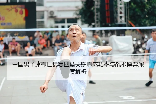 中国男子冰壶世锦赛四垒关键壶成功率与战术博弈深度解析
