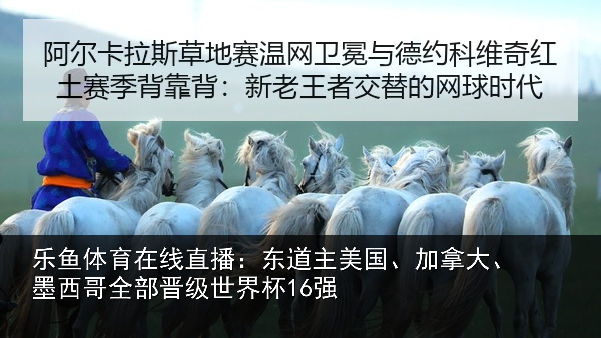乐鱼体育在线直播：东道相关情况哥全部晋级世界杯16强