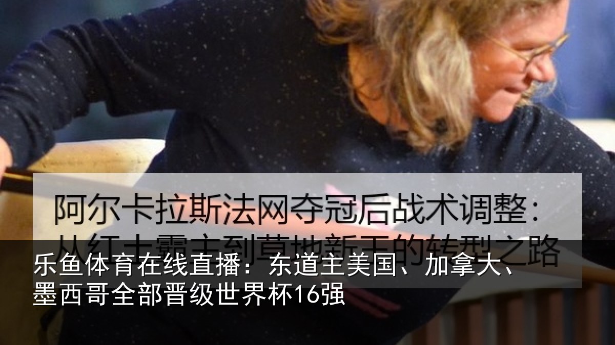 乐鱼体育在线直播：东道相关情况哥全部晋级世界杯16强