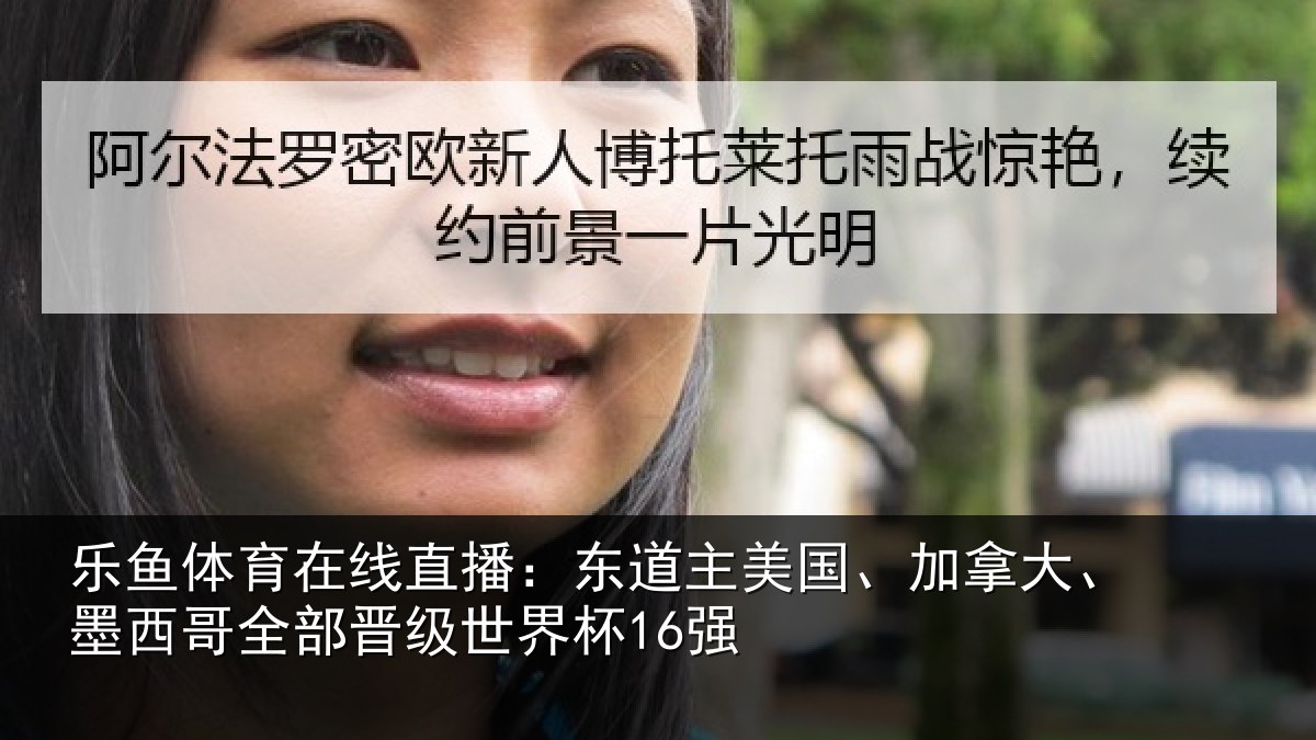 乐鱼体育在线直播：东道主美国、加拿大、墨西哥全部晋级世界杯16强