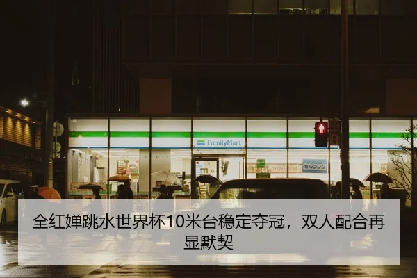 quan-hong-chan-tiao-shui-shi-jie-bei-mi-tai-wen-ding-duo-guan-shuang-ren-pei-he-zai-xian-mo-qi-2-517.jpg