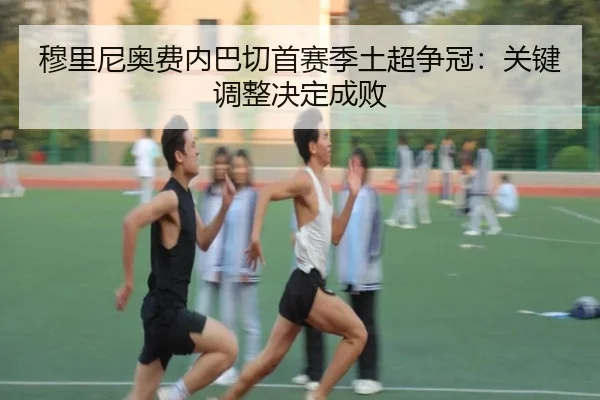 mu-li-ni-ao-fei-nei-ba-qie-shou-sai-ji-tu-chao-zheng-guan-guan-jian-tiao-zheng-jue-ding-cheng-bai-2-210.jpg