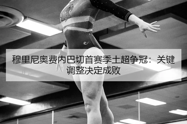 mu-li-ni-ao-fei-nei-ba-qie-shou-sai-ji-tu-chao-zheng-guan-guan-jian-tiao-zheng-jue-ding-cheng-bai-3-445.jpg