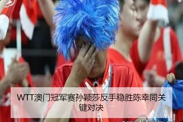 ao-men-guan-jun-sai-sun-ying-sha-fan-shou-wen-sheng-chen-xing-tong-guan-jian-dui-jue-3-933.jpg