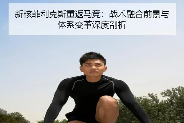 xin-he-fei-li-ke-si-chong-fan-ma-jing-zhan-shu-rong-he-qian-jing-yu-ti-xi-bian-ge-shen-du-pou-xi-3-201.jpg