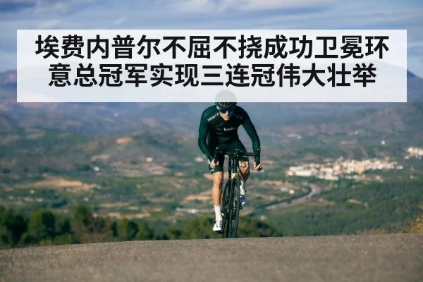 埃费内普尔不屈不挠成功卫冕环意总冠军实现三连冠伟大壮举