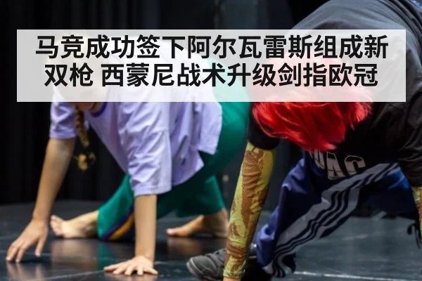 马竞成功签下阿尔瓦雷斯组成新双枪 西蒙尼战术升级剑指欧冠