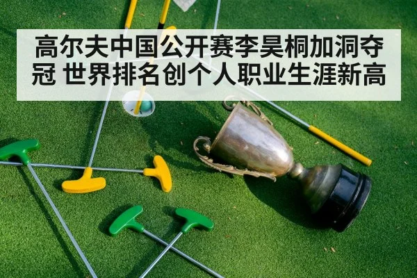 高尔夫中国公开赛李昊桐加洞夺冠 世界排名创个人职业生涯新高