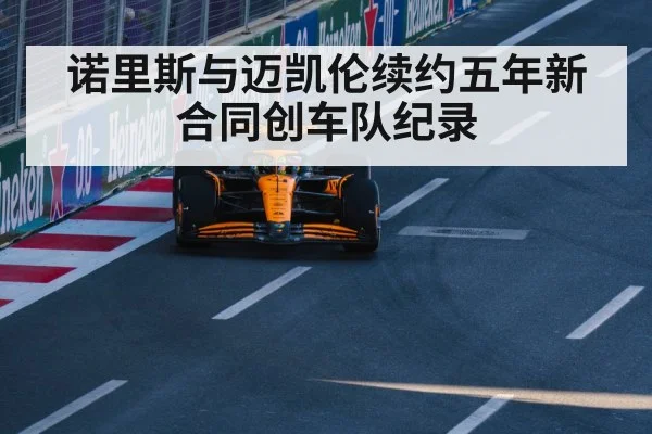 诺里斯与迈凯伦续约五年新合同创车队纪录