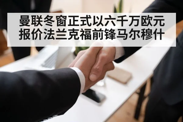 曼联冬窗正式以六千万欧元报价法兰克福前锋马尔穆什