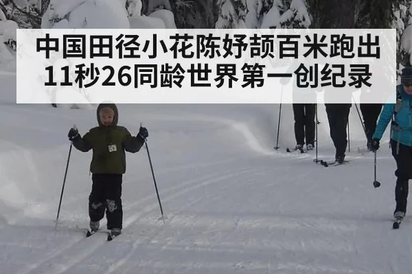 中国田径小花陈妤颉百米跑出11秒26同龄世界第一创纪录