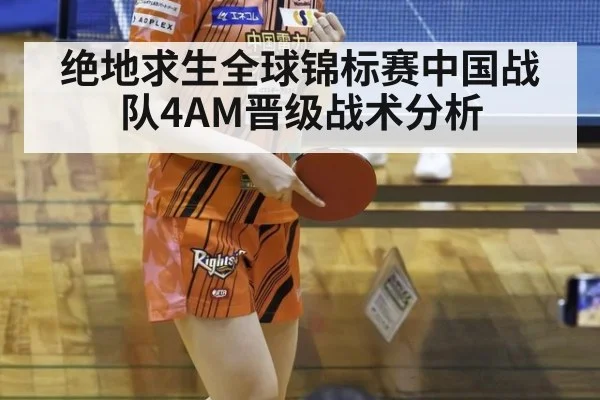 绝地求生全球锦标赛中国战队4AM晋级战术分析