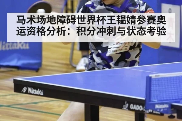 马术场地障碍世界杯王韫婧参赛奥运资格分析：积分冲刺与状态考验