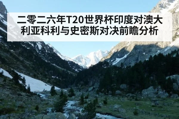 二零二六年T20世界杯印度对澳大利亚科利与史密斯对决前瞻分析