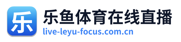 乐鱼体育在线直播
